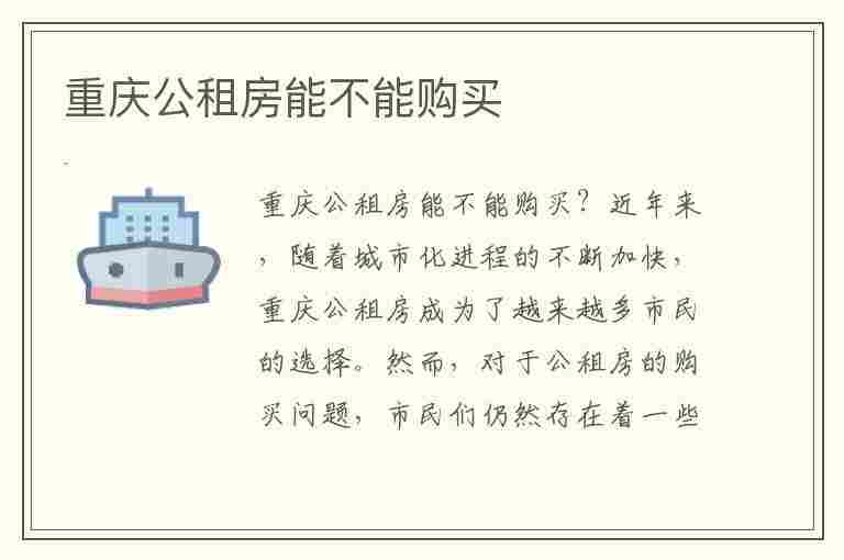 重庆公租房能不能购买